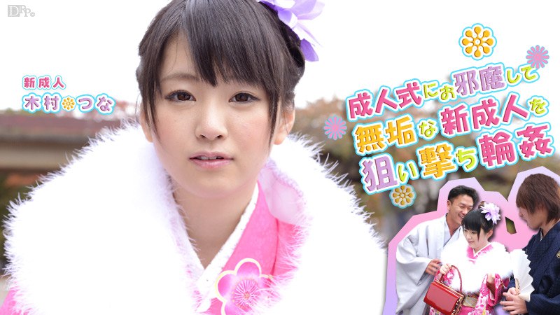 《011214-521 つなの成人式  木村つな》最新高清在线播放封面图